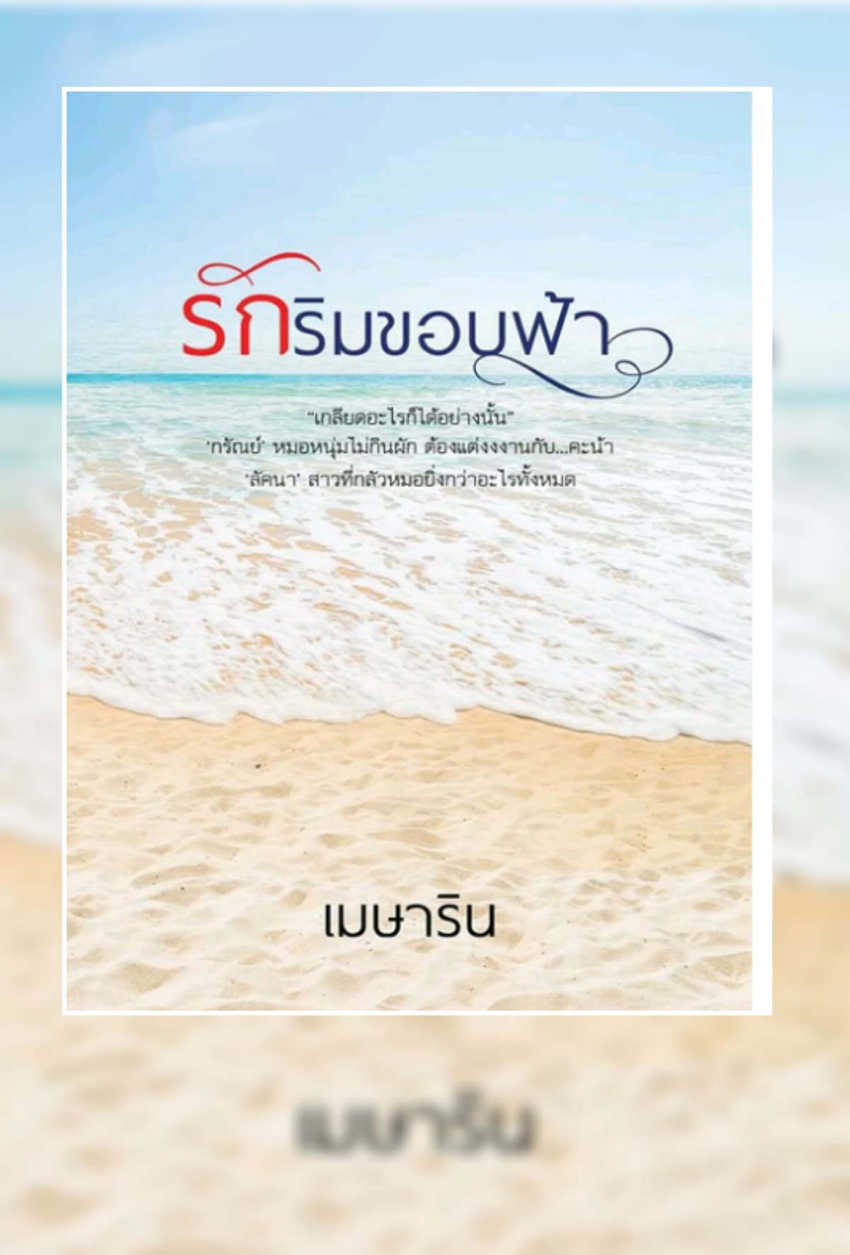 รักริมขอบฟ้า /เมษาริน/ ใหม่ ทำมือ ส่งฟรี