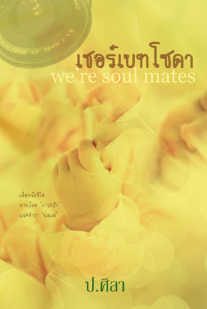 เชอร์เบทโซดา we're soul mates / ป.ศิลา / ใหม่ (พร้อมส่งหนังสือทำมือ)