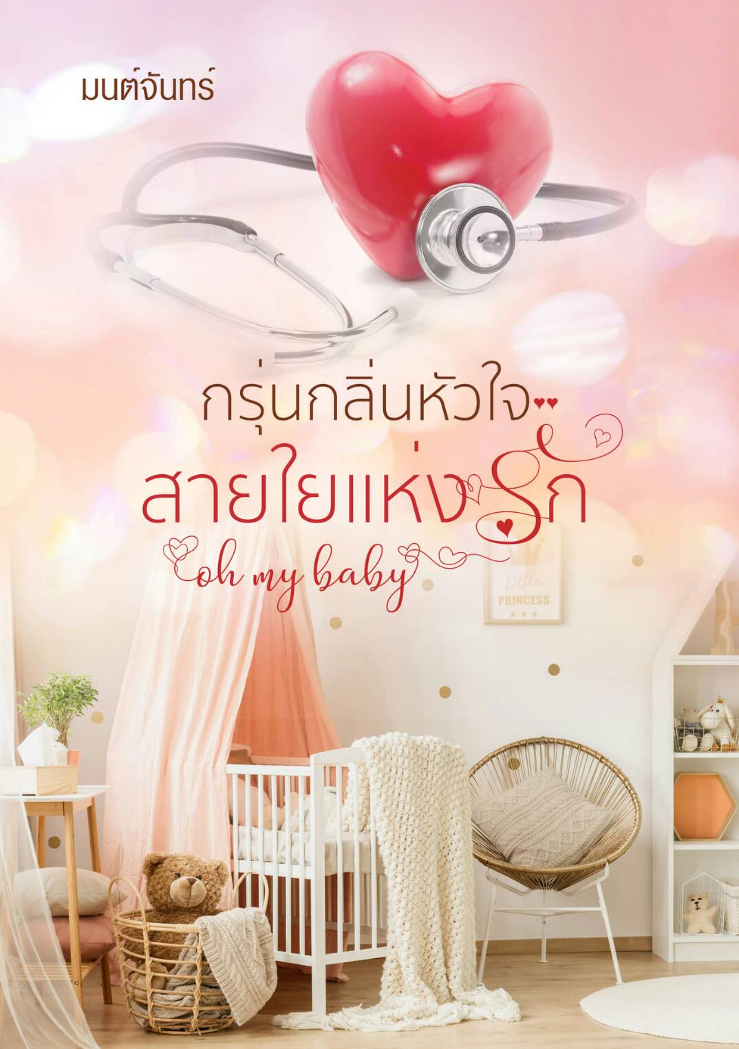 กรุ่นกลิ่นหัวใจ สายใยแห่งรัก oh my baby / มนต์จันทร์ / ใหม่ ส่งฟรี