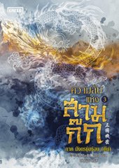 ความลับแห่งสามก๊ก ภาคมังกรซุ่มซ่อน (ต้น) / Ma Bo Yong : เม่นน้อย แปล (สนพ.แจ่มใส พับลิชชิ่ง) / ใหม่