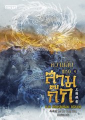 ความลับแห่งสามก๊ก ภาคมังกรซุ่มซ่อน (ปลาย) / Ma Bo Yong : เม่นน้อย แปล (สนพ.แจ่มใส พับลิชชิ่ง) / ใหม่