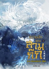 ความลับแห่งสามก๊ก ภาคมังกรซมซาน (ต้น) / Ma Bo Yong : เม่นน้อย แปล (สนพ.เอ็นเธอร์บุ๊คส์) / ใหม่