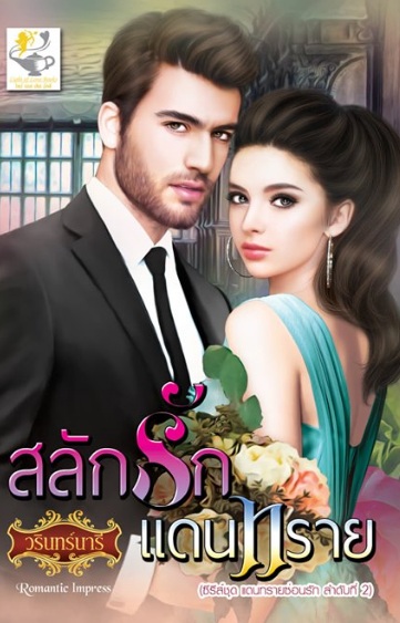 สลักรักแดนทราย (แดนทรายซ่อนรัก) / วรินทร์นารี (สนพ.ไลต์ออฟเลิฟ) / ใหม่