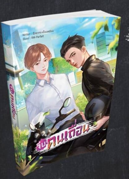 จีบคนเถื่อน (วาย) /ตุ๊กตากระเบื้องเคลือบ/ ใหม่ (สนพ.Lavender,B2S)