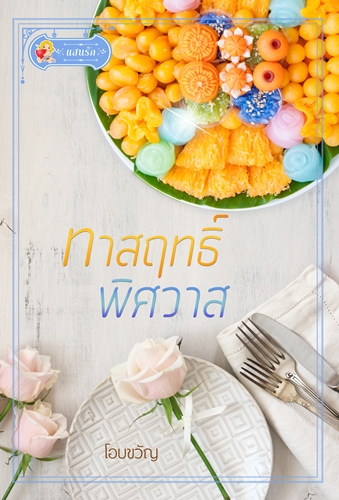 ทาสฤทธิ์พิศวาส / โอบขวัญ/ ใหม่  (สนพ ไลต์ออฟเลิฟ)  