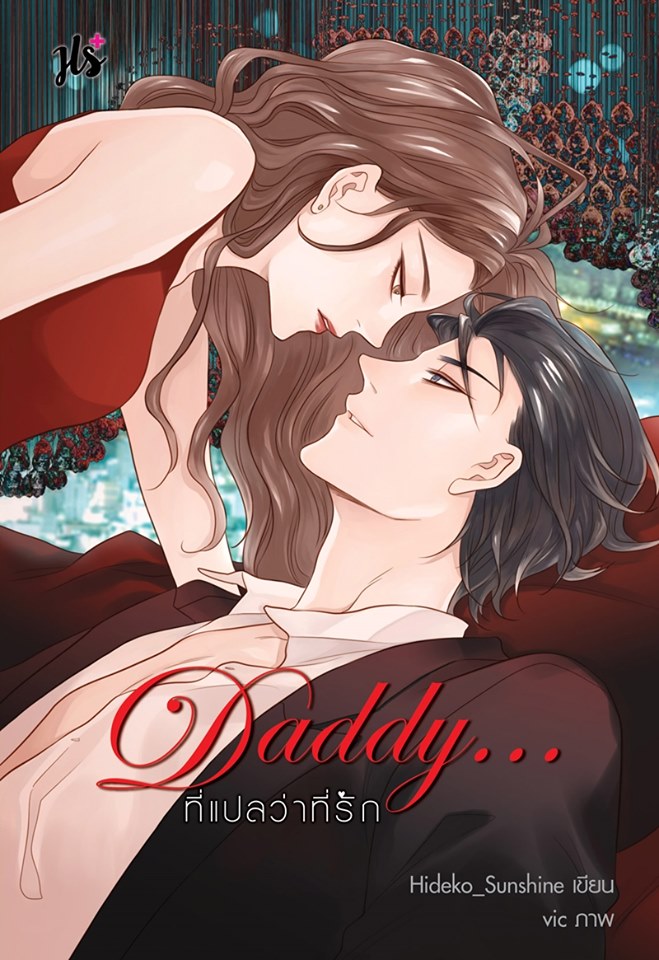 Daddy... ที่แปลว่าที่รัก / Hideko_Sunshine (ฉัตรฉาย)  / ใหม่