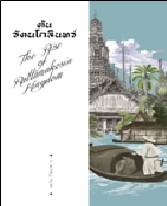 ต้นรัตนโกสินทร์ (แสงดาว) / วิบูล วิจิตรวาทการ (สนพ.แสงดาว) / ใหม่