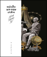 แผ่นดินพระจอมเกล้า (แสงดาว) / วิบูล วิจิตรวาทการ (สนพ.แสงดาว) / ใหม่