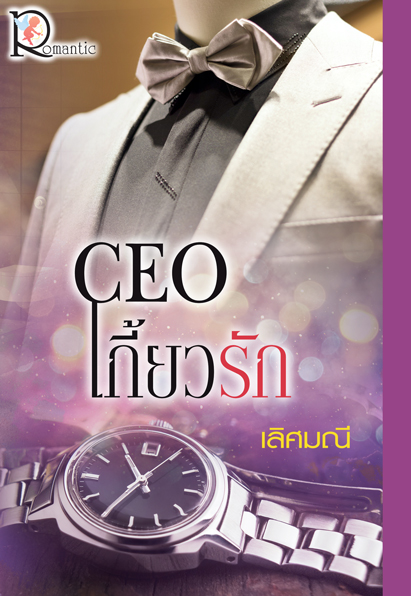 CEO เกี้ยวรัก / เลิศมณี (สนพ.โรแมนติค) / ใหม่