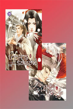 บ่าวมารร้อยเล่ห์ เล่ม 1+2 / เหมยปาชา : เสี่ยวเชิง แปล (สนพ.บงกชบุ๊คส์) / ใหม่