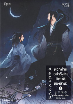 พวกท่านอย่ารังแกศิษย์พี่ของข้านะ เล่ม 1 / กู้อวี้เหวินเซียง (สนพ.Rose) / ใหม่