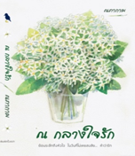 ณ กลางใจรัก / ณภากาศ (สนพ.นกดวงจันทร์ , อมรินทร์จำหน่าย) / ใหม่