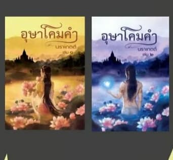 อุษาโคมคำ เล่ม1-2 / นราเกตต์ /ใหม่ ทำมือ  พร้อมส่ง 