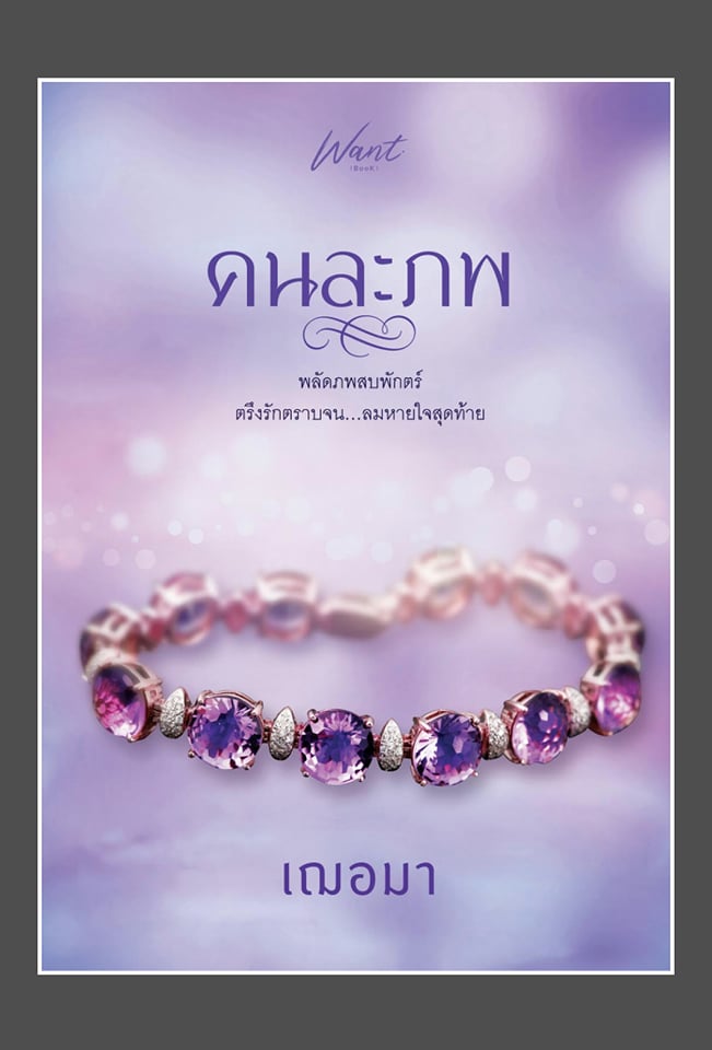 คนละภพ / เฌอมา  / ใหม่ ทำมือ ส่งฟรี