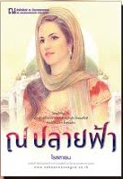 ณ ปลายฟ้า (ภาคต่อริมหัวใจ) / โรสลาเรน /ใหม่  ณ บ้านวรรณกรรม พร้อมส่ง