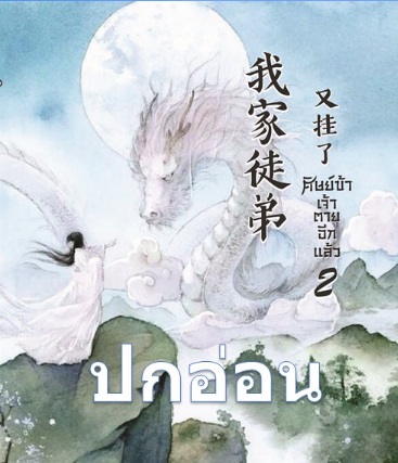 ศิษย์ข้าเจ้าตายอีกแล้ว เล่ม2(10เล่มจบ) (ปกอ่อน+postcard) / โหยวเฉียน (สนพ. ขึ้นหิ้ง) / ใหม่