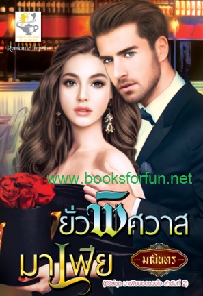 ยั่วพิศวาสมาเฟีย / มณินทร/ ใหม่ (ไลต์ออฟเลิฟ)  