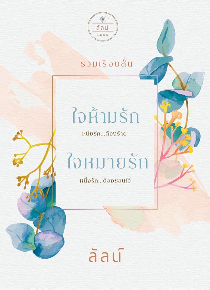 รวมเรื่องสั้น ใจห้ามรัก+ใจหมายรัก/ลัลน์ / ใหม่ ทำมือ ส่งฟรี  