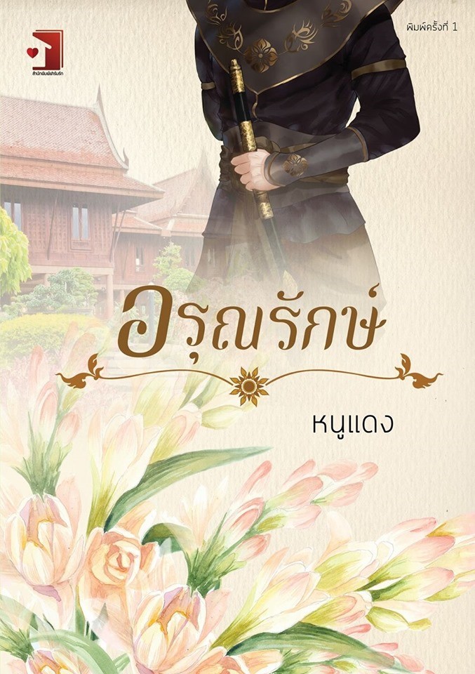 อรุณรักษ์ /หนูแดง/ ใหม่ (สนพ รักคุณ)