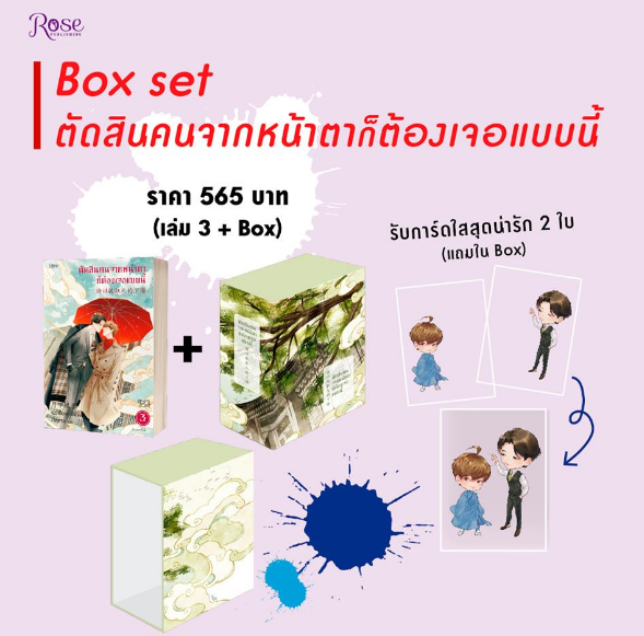 Boxset + ตัดสินคนจากหน้าตาก็ต้องเจอแบบนี้ เล่ม 3 / Yue Xia Die Ying (สนพ.Rose) / ใหม่