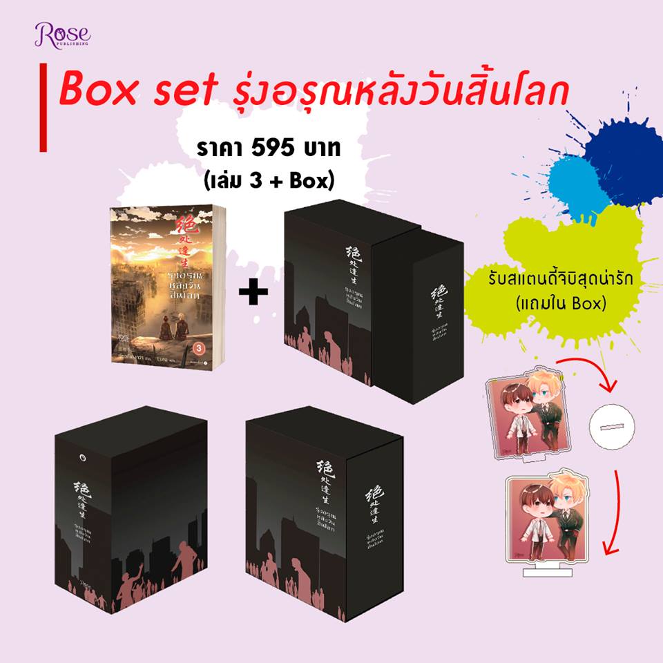 Boxset + รุ่งอรุณหลังวันสิ้นโลก 3 / Jiao Tang Dong Gua (สนพ.Rose) / ใหม่ สภาพ 98-99%