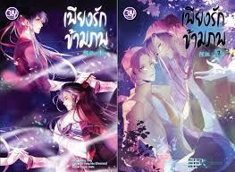 เพียงรักข้ามภพ 2 เล่มจบ : Wing Ying (วายแปลจีน)/ ใหม่ .html