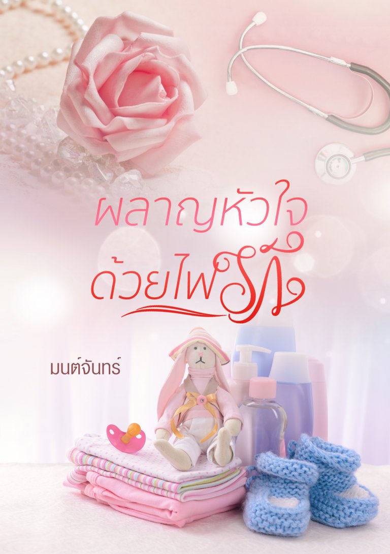 ผลาญหัวใจด้วยไฟรัก / มนต์จันทร์ / ใหม่ ทำมือ ส่งฟรี