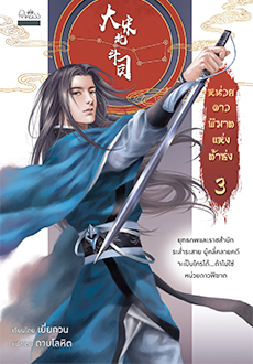 หน่วยดาวพิฆาตแห่งต้าซ่ง เล่ม 3 / เยี่ยกวน : เขียน ดาบโลหิต : แปล /ใหม่ (สถาพร)