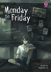 Monday to friday จากจันทร์ลืมศุกร์ / Kinsang (สนพ.everY) / ใหม่