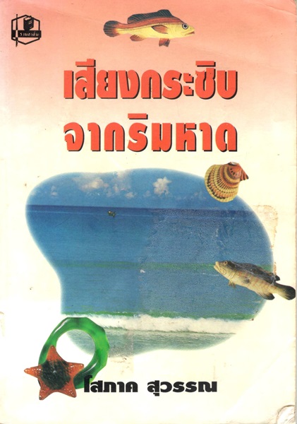 เสียงกระซิบจากริมหาด (กระดาษปอนด์) /โสภาค สุวรรณ/ใหม่