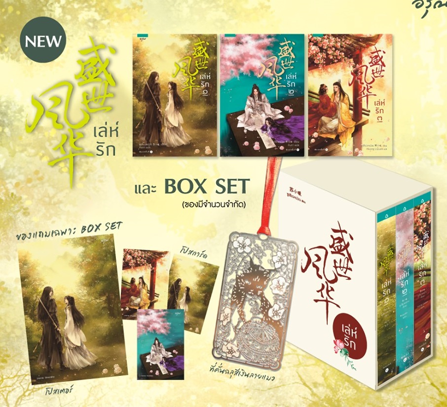 Boxset เล่ห์รัก 3 เล่มจบ (ออกพร้อมกัน 3 เล่ม) ซูเสียวหน่วน เขียน/ใหม่