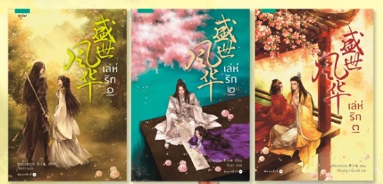 เล่ห์รัก 3 เล่มจบ (ออกพร้อมกัน 3 เล่ม) ซูเสียวหน่วน เขียน/ ใหม่