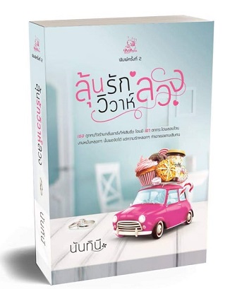 ลุ้นรักวิวาห์ลวง / นันทินี / ใหม่ ทำมือ ส่งฟรี