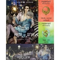 ครุฑฉุดนาค(วุ่นวายรักฉบับหิมพานต์)ปกอ่อน แถมเล่มนาคา+ที่คั่น+postcard (วาย) / YongChang (สนพ. ขึ้นหิ้ง) / ใหม่