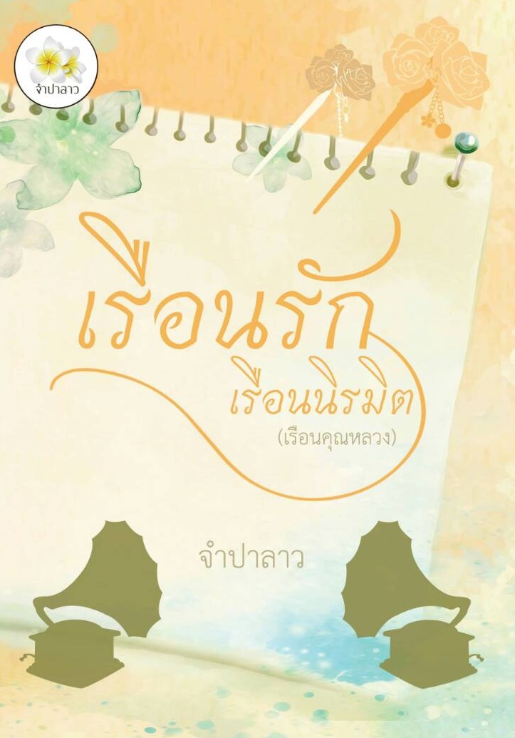 เรือนรักเรือนนิรมิต (เรือนคุณหลวง) / จำปาลาว / ใหม่ ทำมือ ส่งฟรี