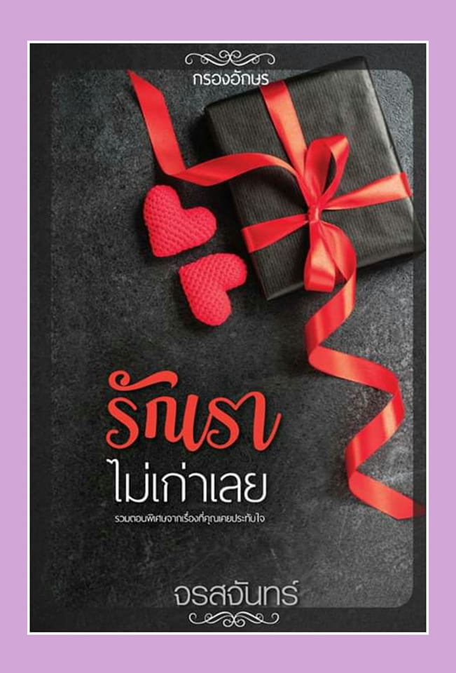 รักเราไม่เก่าเลย / จรสจันทร์ (สนพ. กรองอักษร) / ใหม่  