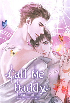 Call Me Daddy ความลับบนตัวผม / Hazel_nut (สนพ.SENSE BOOK (เซ้นส์) ) / ใหม่