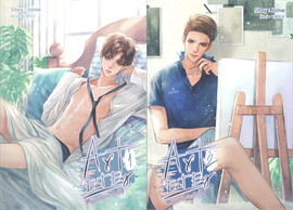 Art Eat Eng หนุ่มอาร์ตฟาดเด็กอิ๊ง เล่ม 1-2 (2 เล่มจบ) / Jamie (สนพ.SENSE BOOK (เซ้นส์) ) / ใหม่