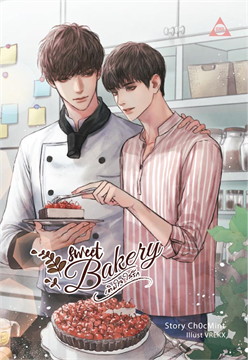 Sweet Bakery เติมใจใส่รัก / Ch0cMint (สนพ.SENSE BOOK (เซ้นส์) ) / ใหม่