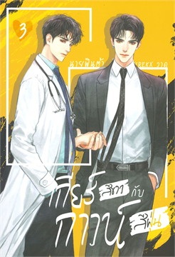 เกียร์สีขาวกับกาวน์สีฝุ่น เล่ม 3 / นายพินต้า (สนพ.SENSE BOOK (เซ้นส์) ) / ใหม่