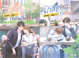 Randome Lucky เภสัชฯ สเตตัส...เพื่อน เล่ม 1-2 (2 เล่มจบ) / SKYu-i (สนพ.SENSE BOOK (เซ้นส์)  ) / ใหม่