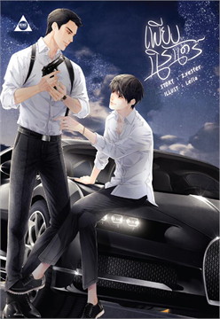 เพียงนิรันดร์ / Z.vester (สนพ.SENSE BOOK (เซ้นส์) ) / ใหม่