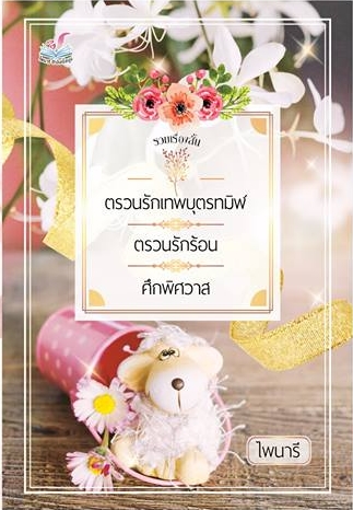 รวมเรื่องสั้น ตรวนรักเทพบุตรทมิฬ-ศึกพิศวาส-ตรวนรักร้อน / ไพนารี  หนังสือใหม่ ทำมือ ส่งฟรี