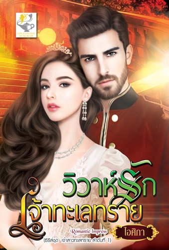 วิวาห์รักเจ้าทะเลทราย ซีรีส์ เจ้าสาวทะเลทราย / ไอศิกา(สนพ.ไลต์ออฟเลิฟ) / ใหม่