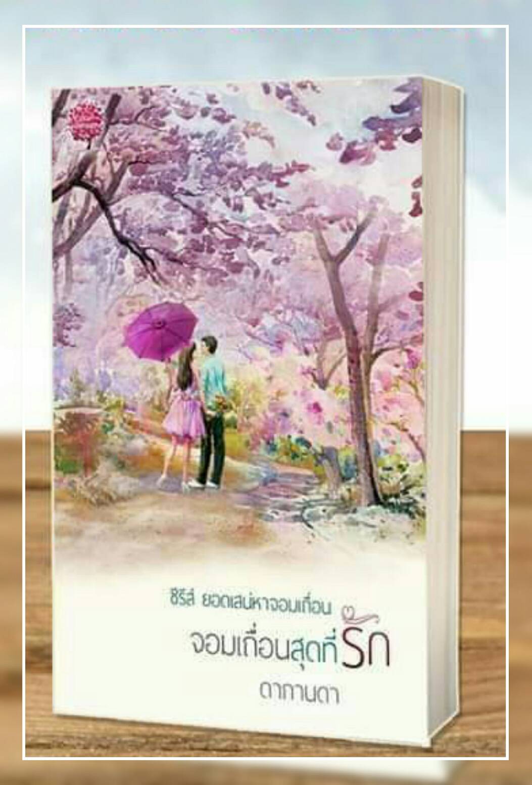 จอมเถื่อนสุดที่รัก (reprint) / ดากานดา / ใหม่ ทำมือ ส่งฟรี