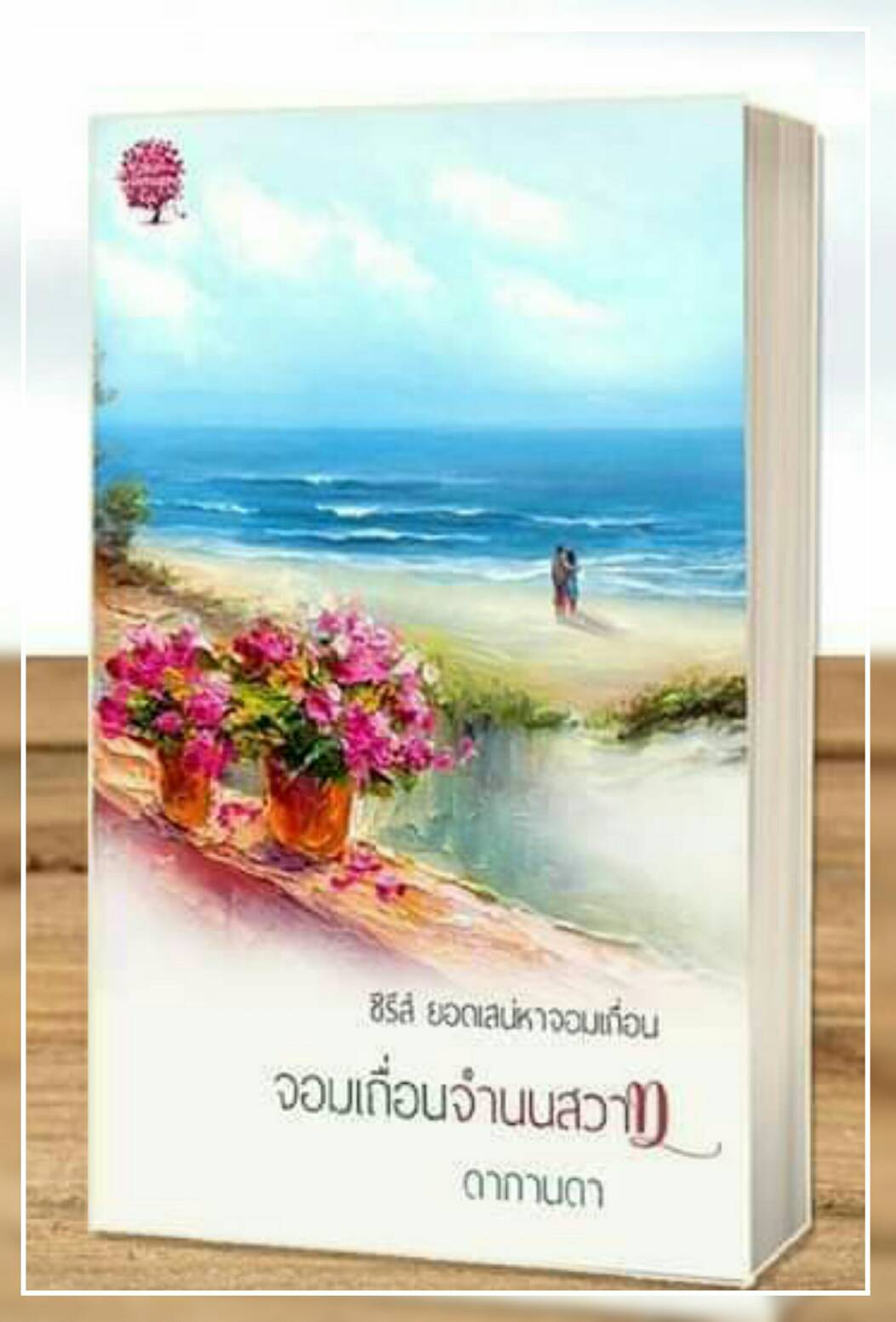 จอมเถื่อนจำนนสวาท (reprint) / ดากานดา / ใหม่ ทำมือ ส่งฟรี