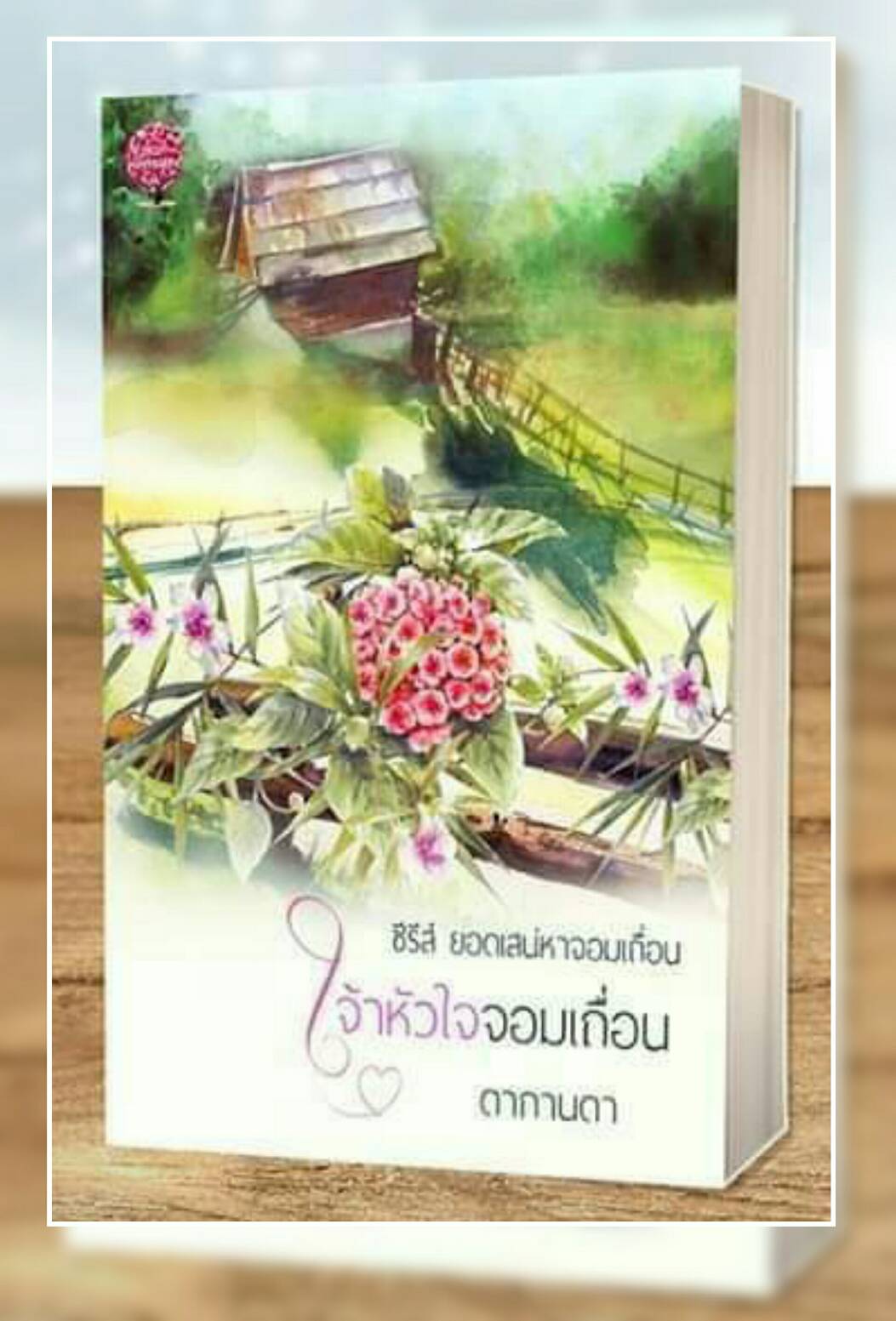 เจ้าหัวใจจอมเถื่อน (reprint)  / ดากานดา / ใหม่ ทำมือ ส่งฟรี