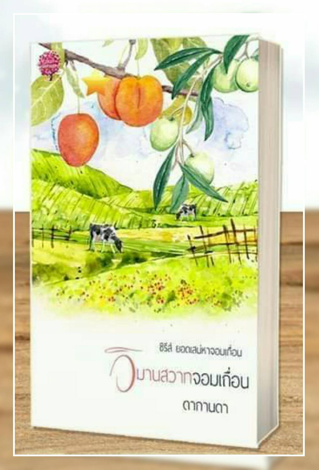 วิมานสวาทจอมเถื่อน (reprint) / ดากานดา / ใหม่ ทำมือ ส่งฟรี