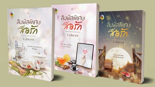 ชุดสัมผัสพิเศษสื่อรัก เล่ม1-3 / จำปีหอม (สนพ. ตะวันเปรมปรีดิ์) / ใหม่