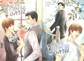 คู่หมั้นอลวน เล่ม 1-2 (2 เล่มจบ) / ying ye : yong sheng แปล : Leila วาด (สนพ.Hermit Books) / ใหม่